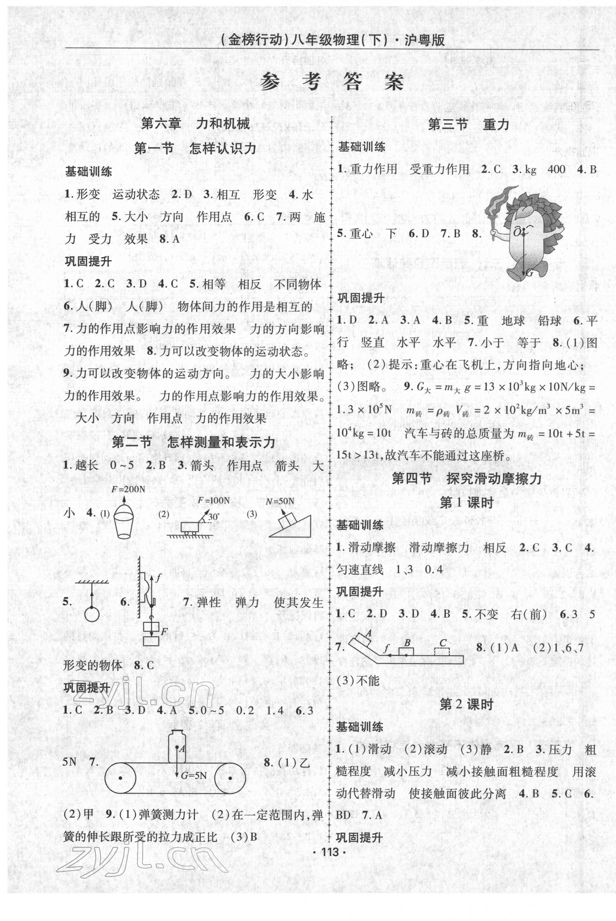 2022年金榜行動(dòng)八年級(jí)物理下冊(cè)滬粵版 第1頁