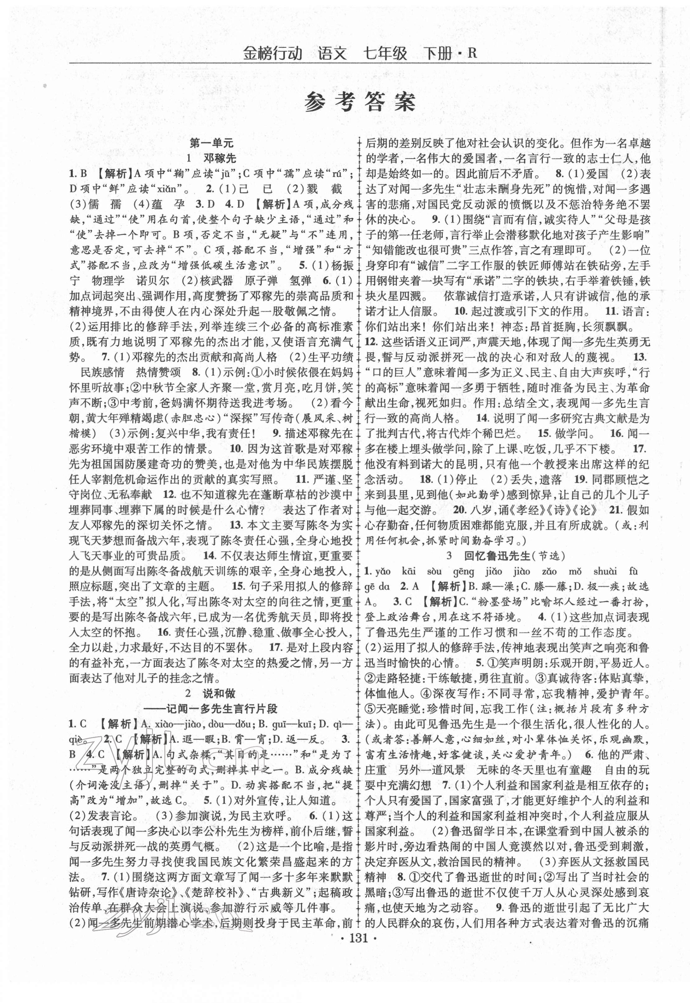 2022年金榜行動(dòng)七年級(jí)語文下冊人教版 第1頁