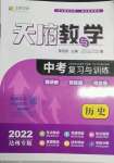 2022年天府教与学中考复习与训练历史达州专版