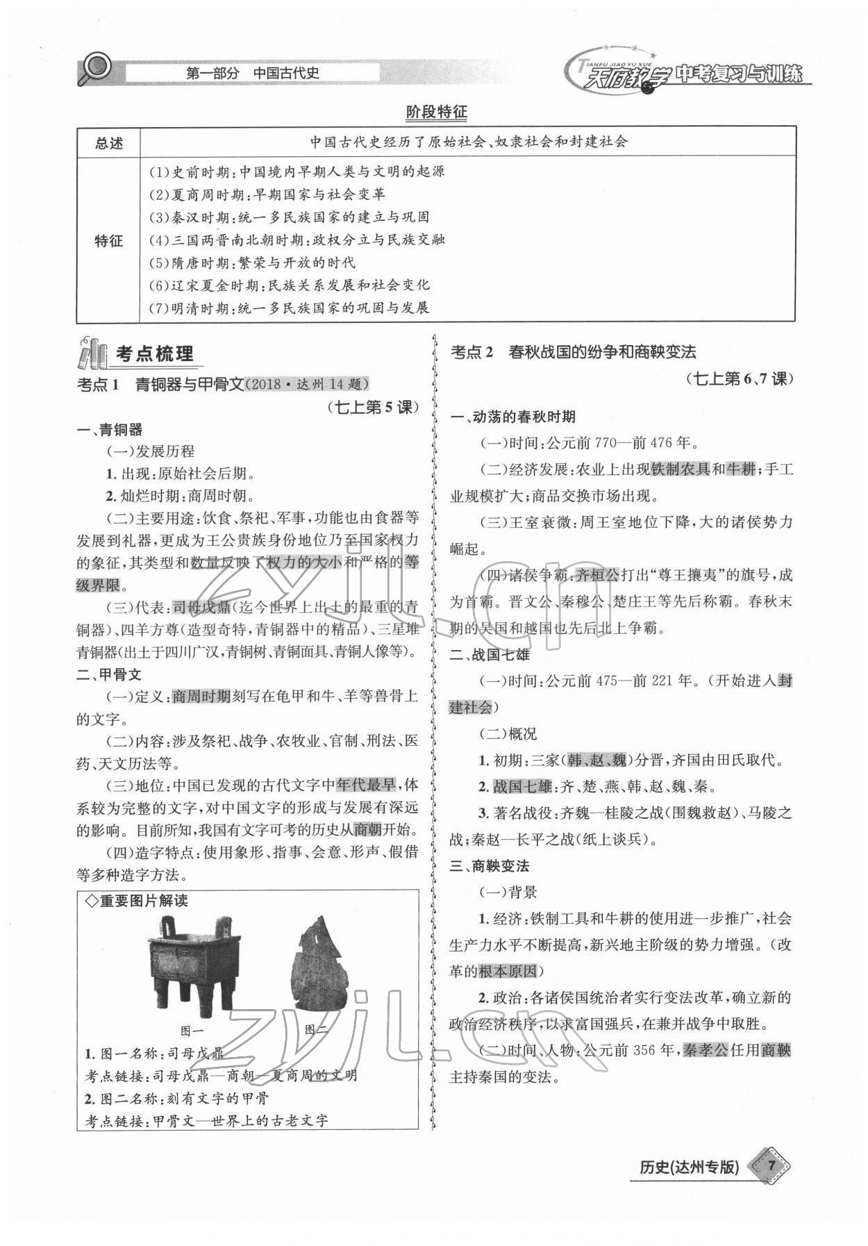 2022年天府教与学中考复习与训练历史达州专版 参考答案第7页