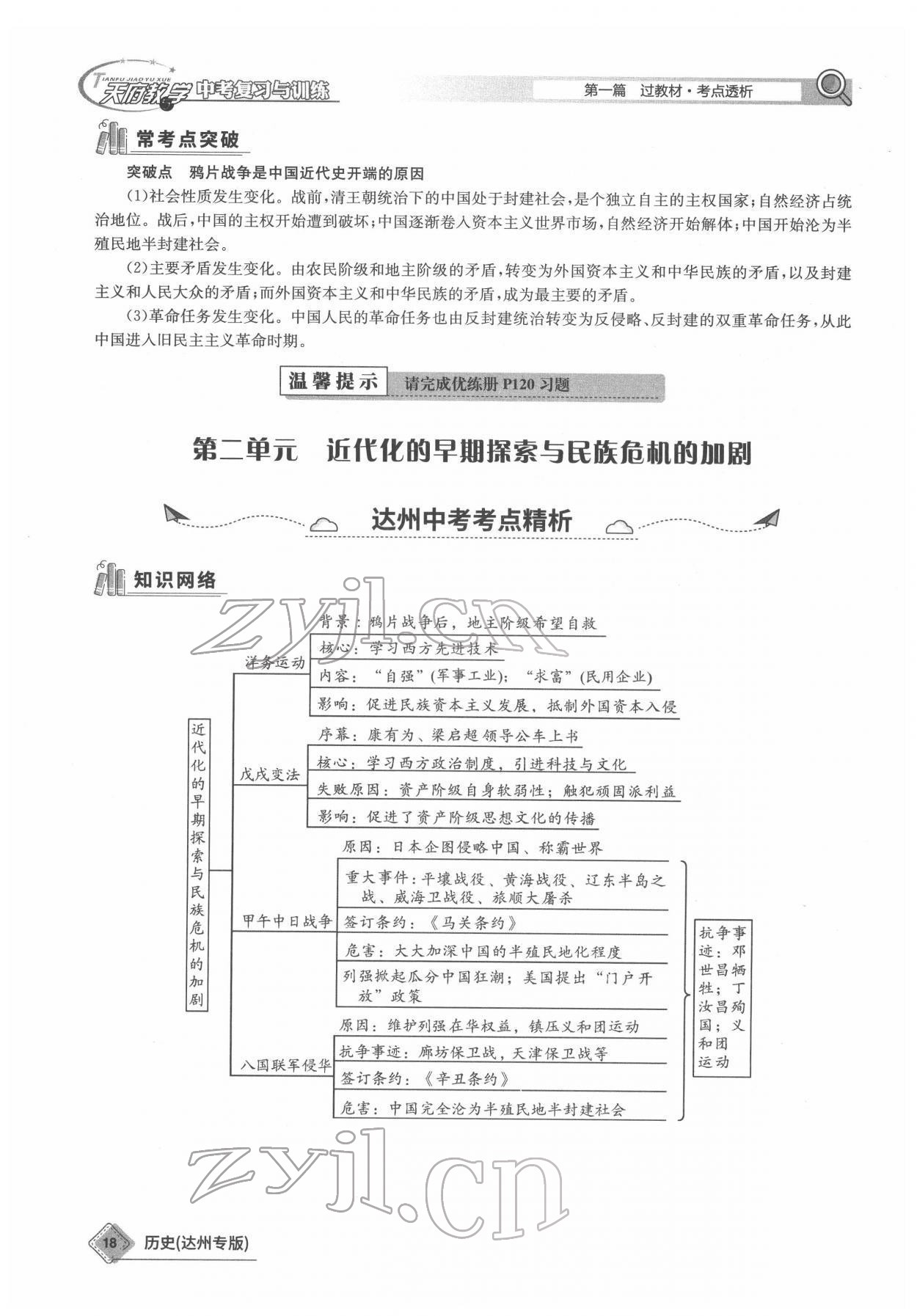 2022年天府教與學(xué)中考復(fù)習(xí)與訓(xùn)練歷史達(dá)州專(zhuān)版 參考答案第18頁(yè)