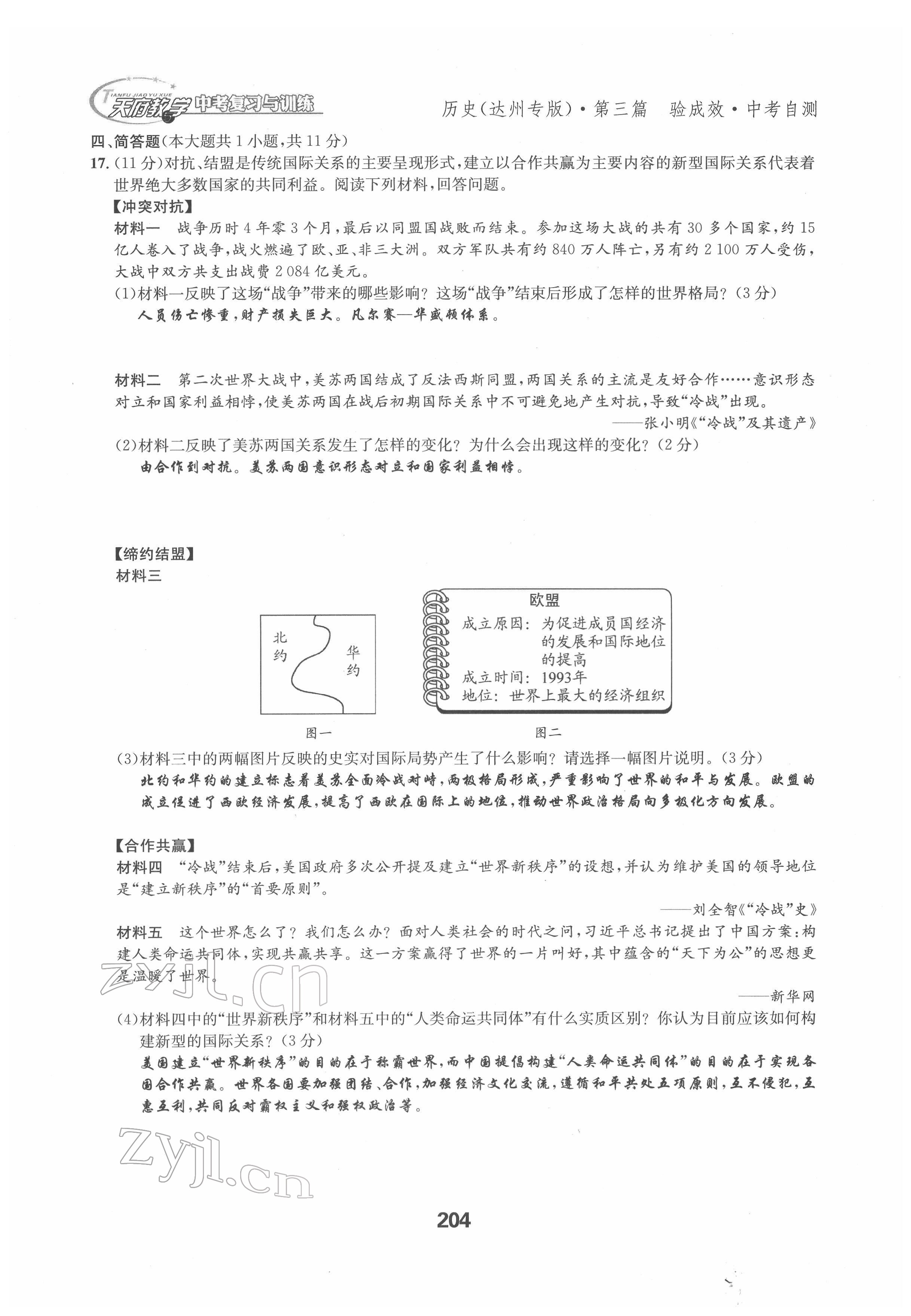 2022年天府教与学中考复习与训练历史达州专版 参考答案第12页