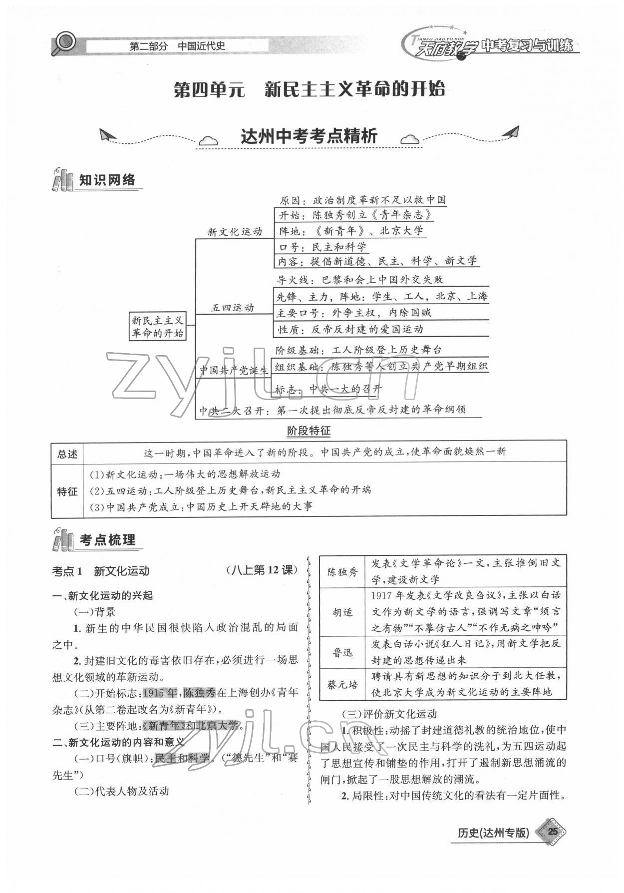 2022年天府教與學(xué)中考復(fù)習(xí)與訓(xùn)練歷史達(dá)州專版 參考答案第25頁