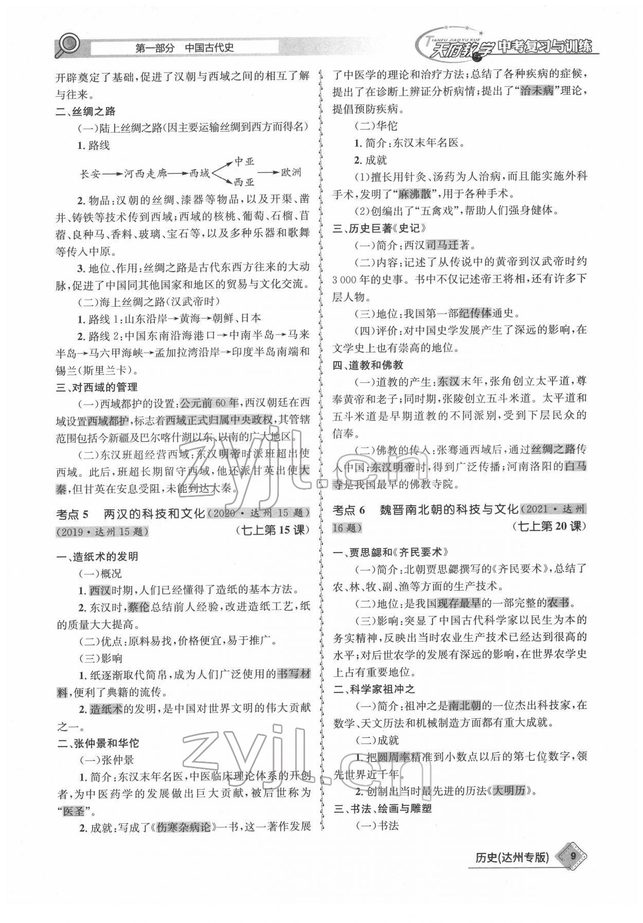 2022年天府教與學(xué)中考復(fù)習(xí)與訓(xùn)練歷史達(dá)州專版 參考答案第9頁