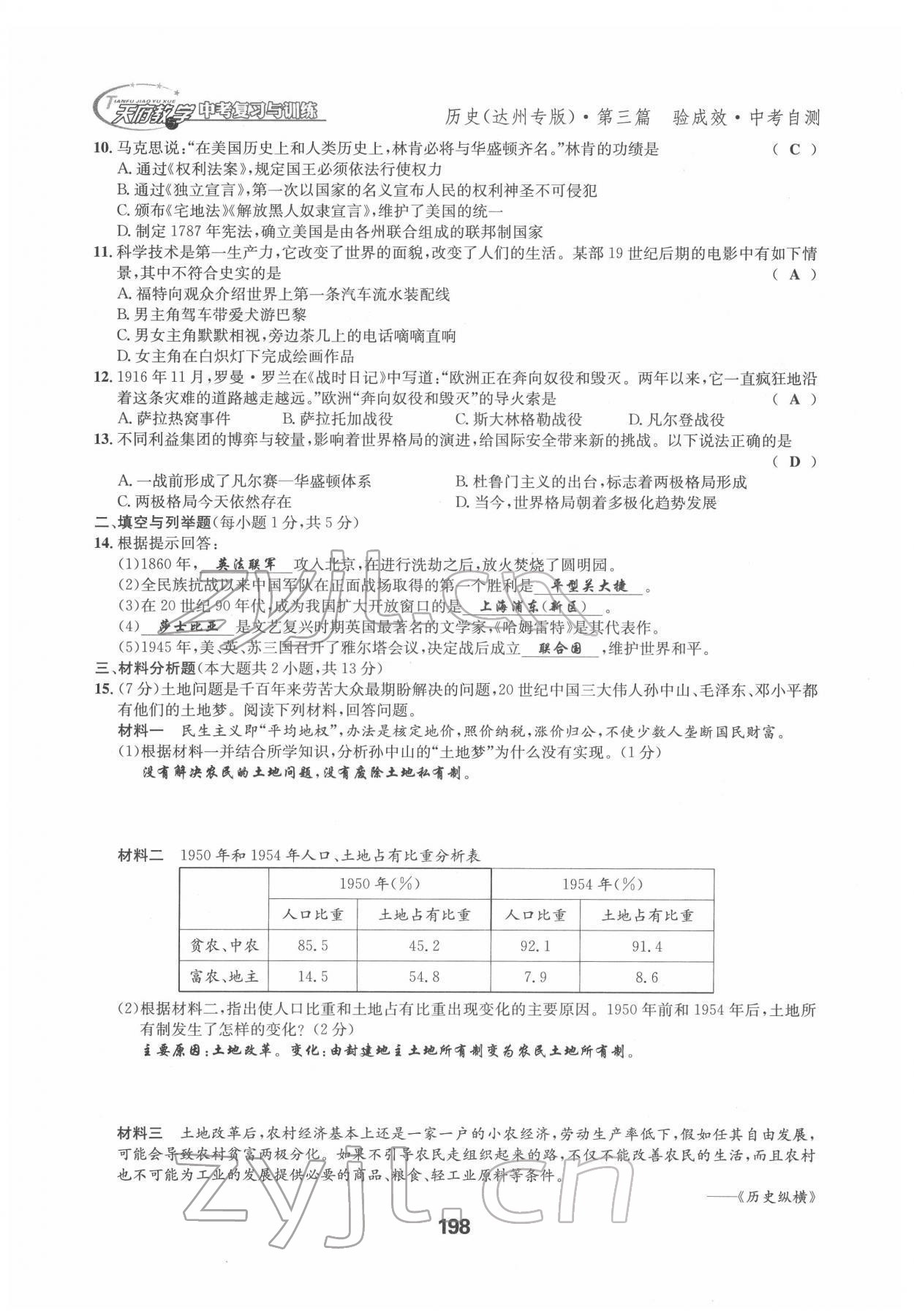 2022年天府教與學(xué)中考復(fù)習(xí)與訓(xùn)練歷史達(dá)州專版 參考答案第6頁