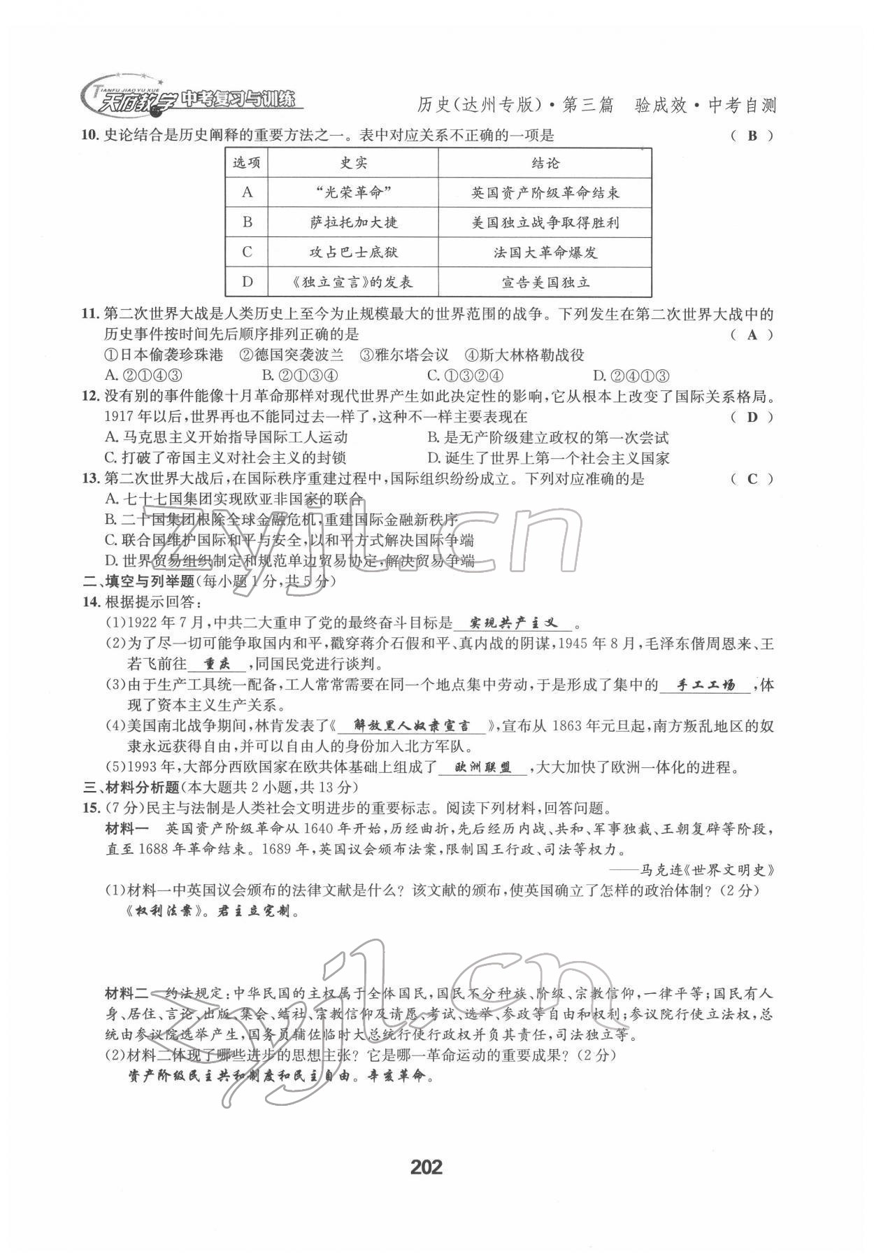 2022年天府教与学中考复习与训练历史达州专版 参考答案第10页