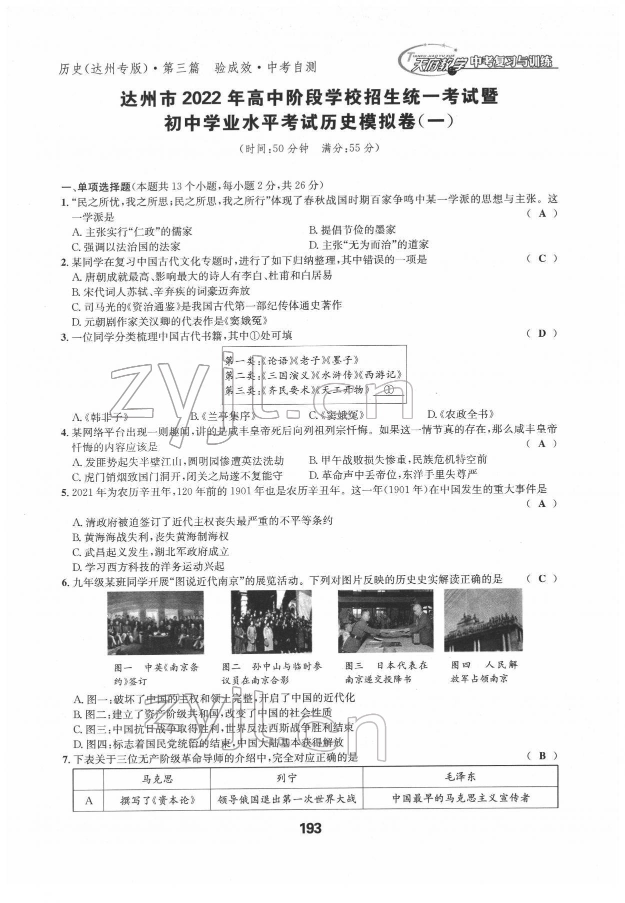 2022年天府教与学中考复习与训练历史达州专版 参考答案第1页