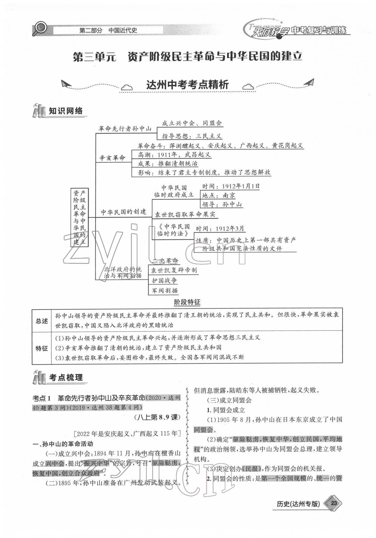 2022年天府教与学中考复习与训练历史达州专版 参考答案第23页