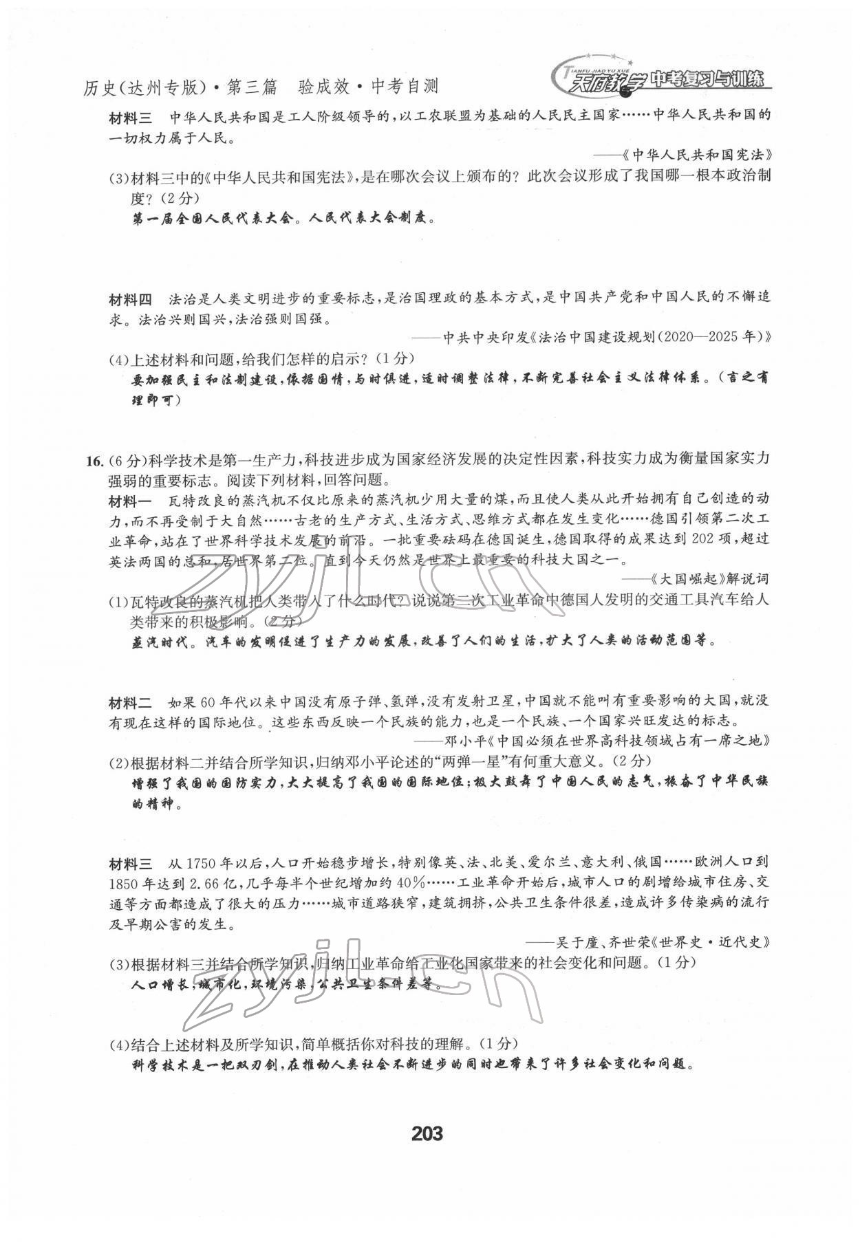 2022年天府教与学中考复习与训练历史达州专版 参考答案第11页