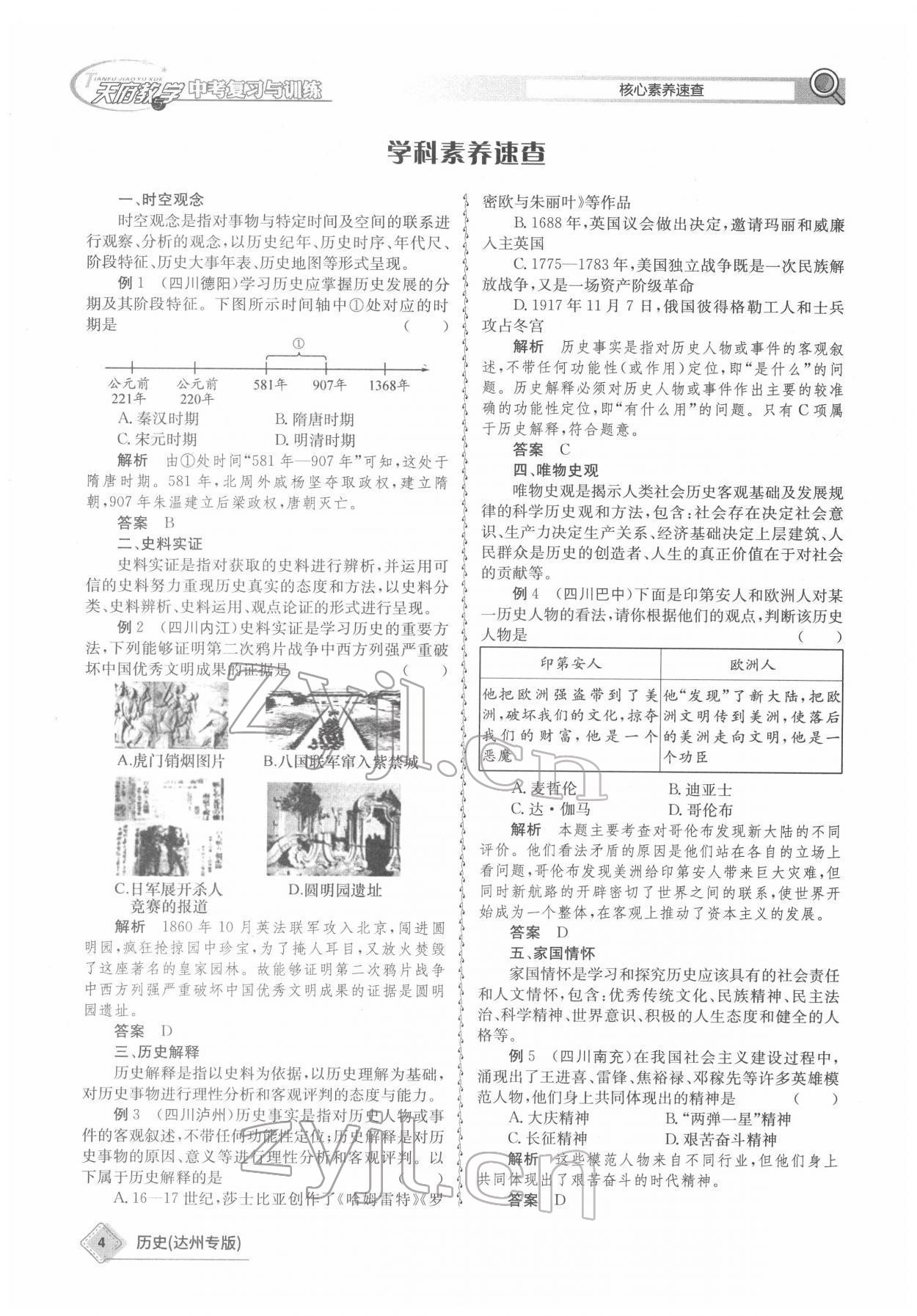 2022年天府教与学中考复习与训练历史达州专版 参考答案第4页