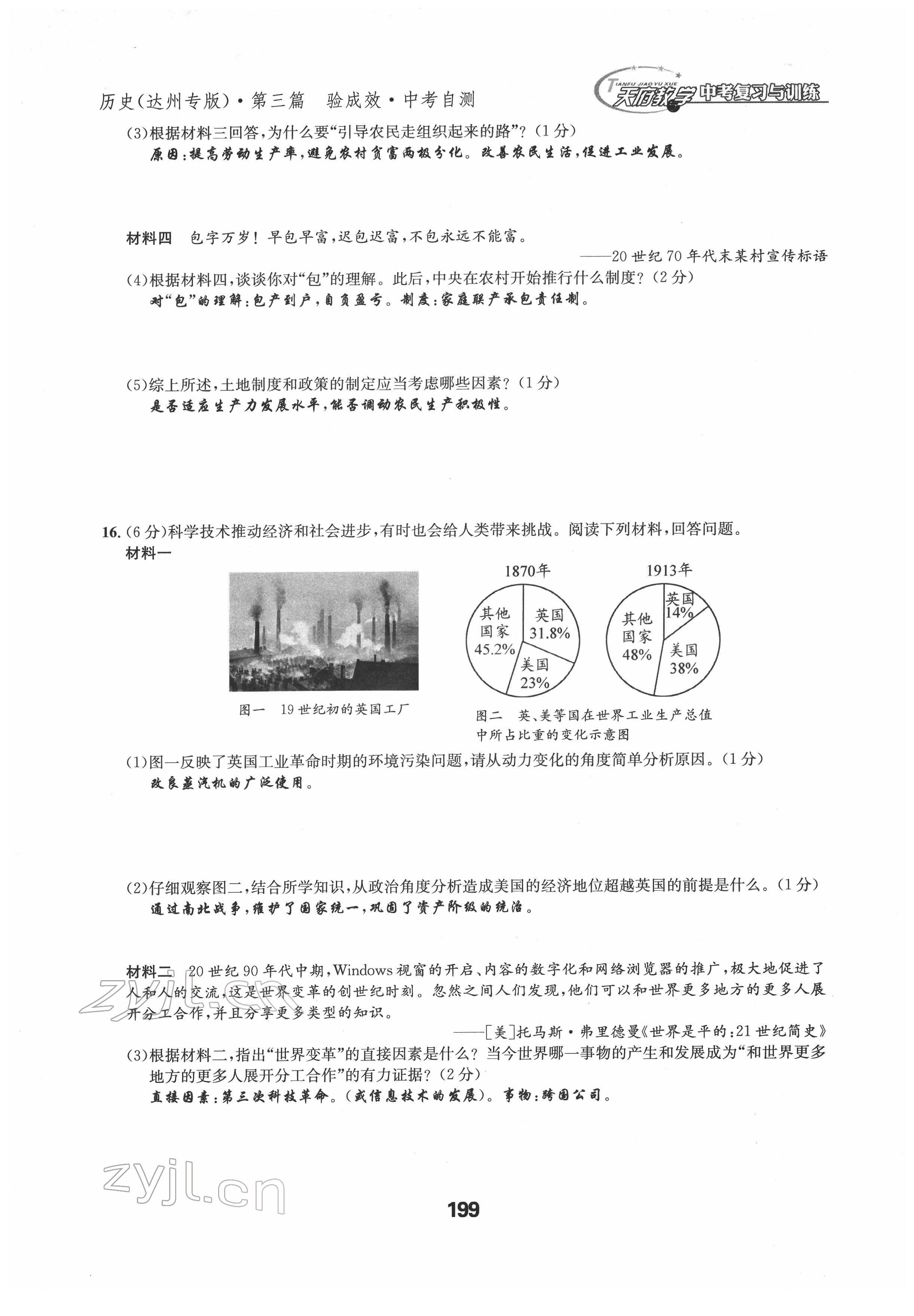 2022年天府教与学中考复习与训练历史达州专版 参考答案第7页