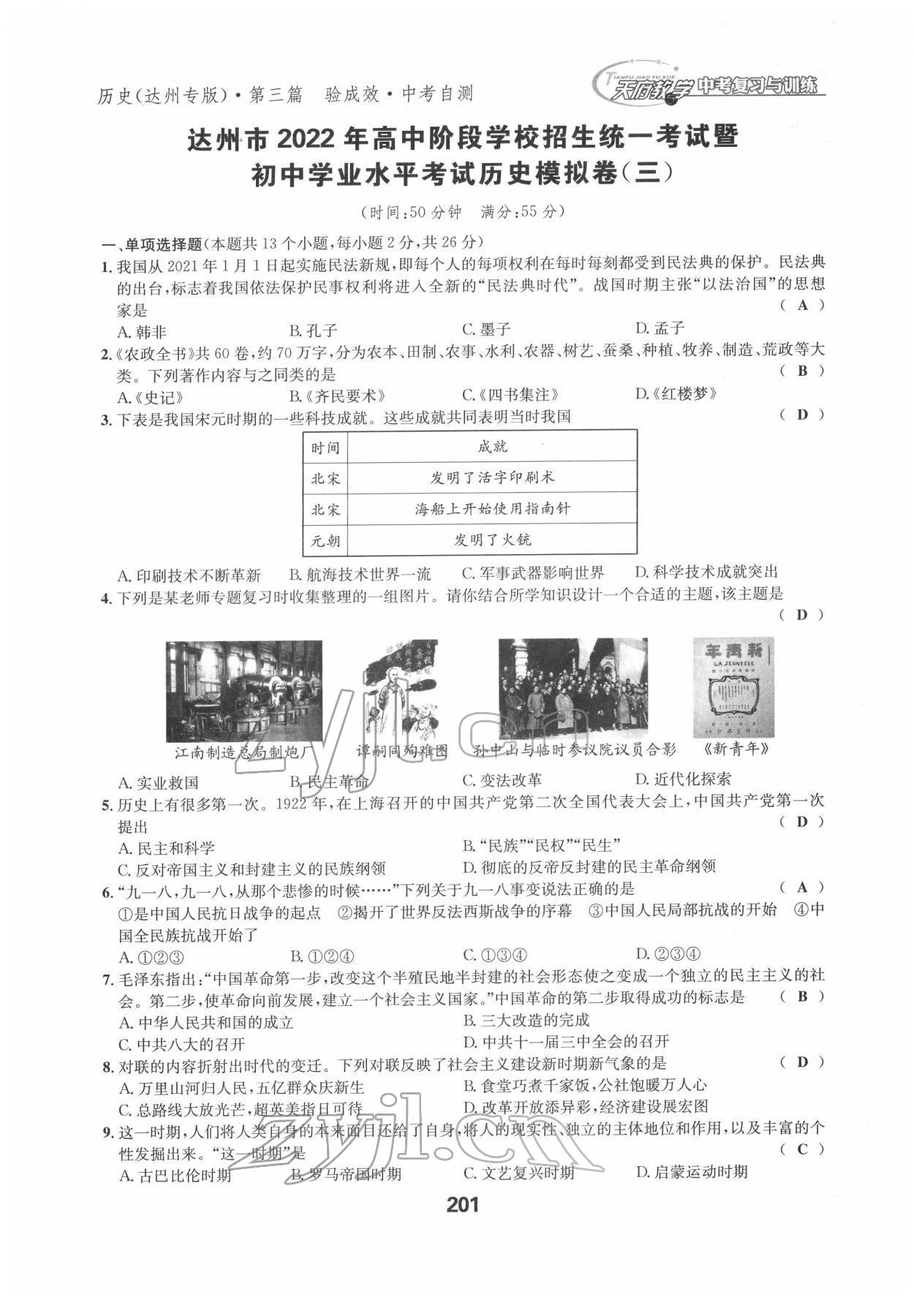 2022年天府教与学中考复习与训练历史达州专版 参考答案第9页