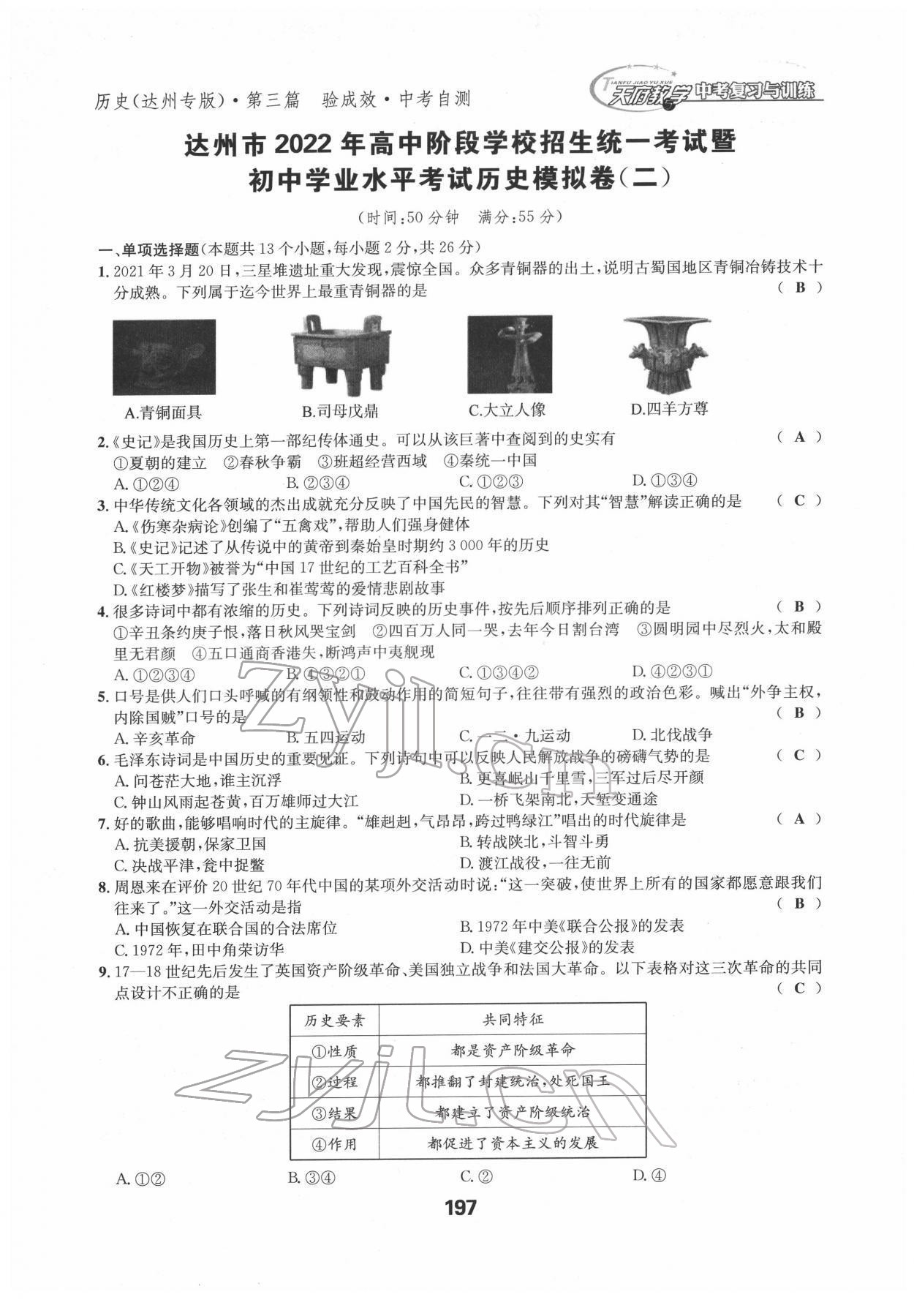 2022年天府教与学中考复习与训练历史达州专版 参考答案第5页