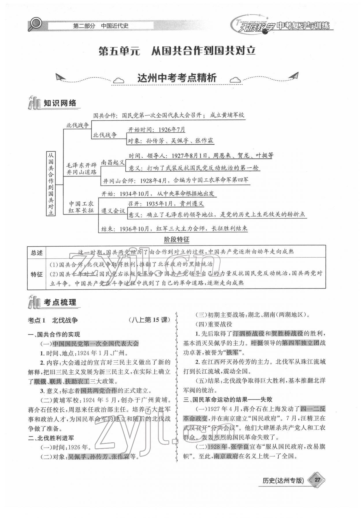 2022年天府教与学中考复习与训练历史达州专版 参考答案第27页