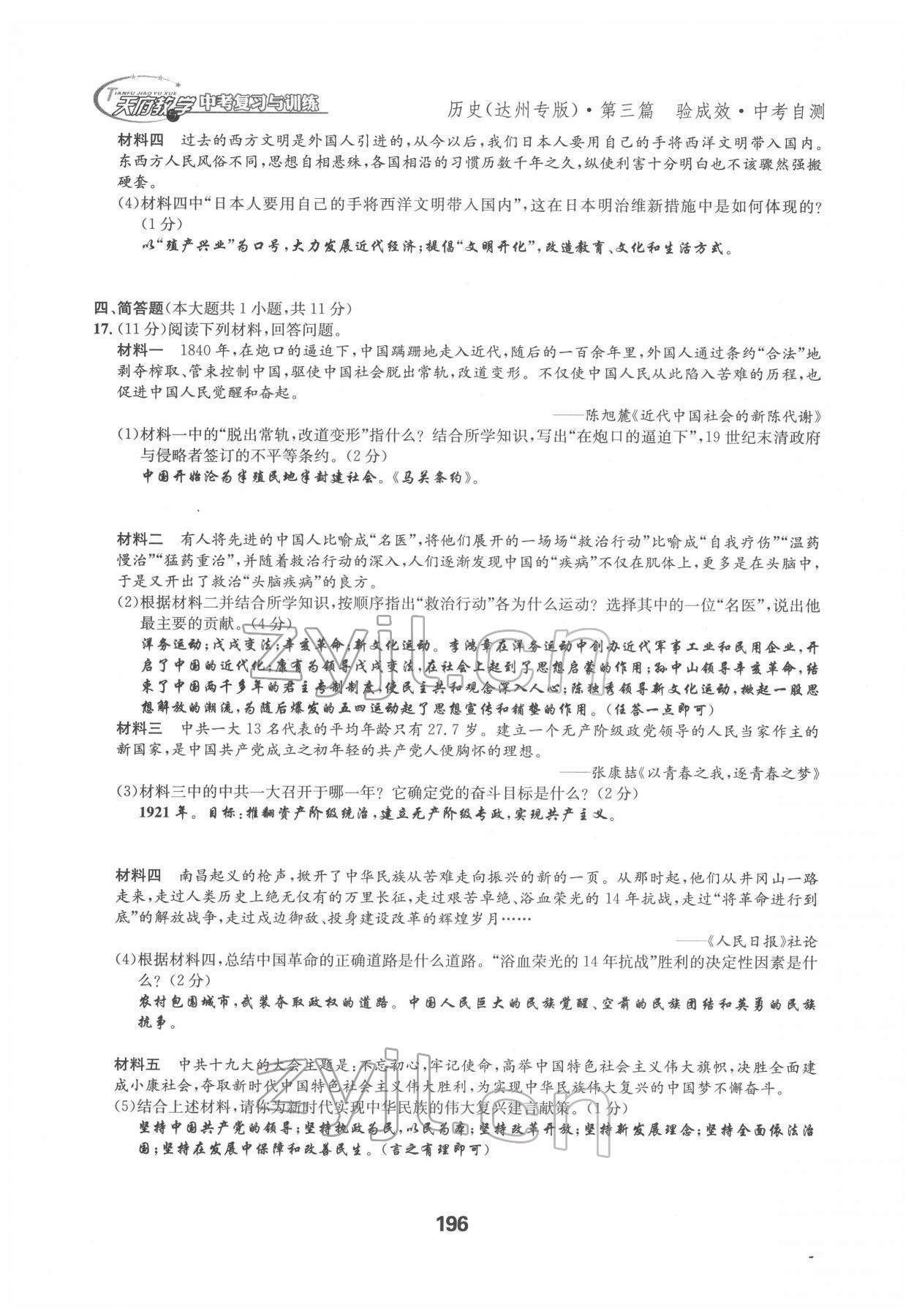 2022年天府教与学中考复习与训练历史达州专版 参考答案第4页