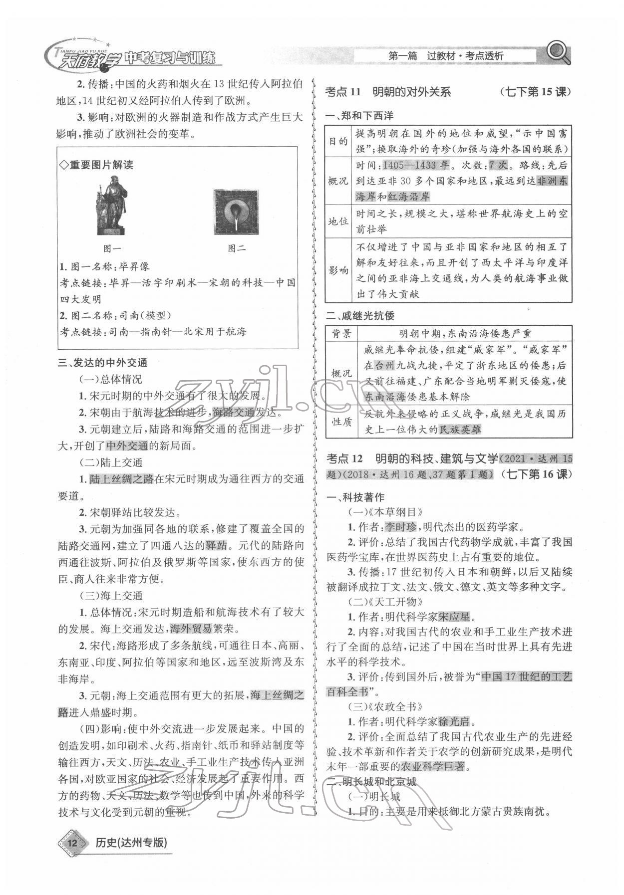 2022年天府教與學(xué)中考復(fù)習(xí)與訓(xùn)練歷史達(dá)州專版 參考答案第12頁(yè)