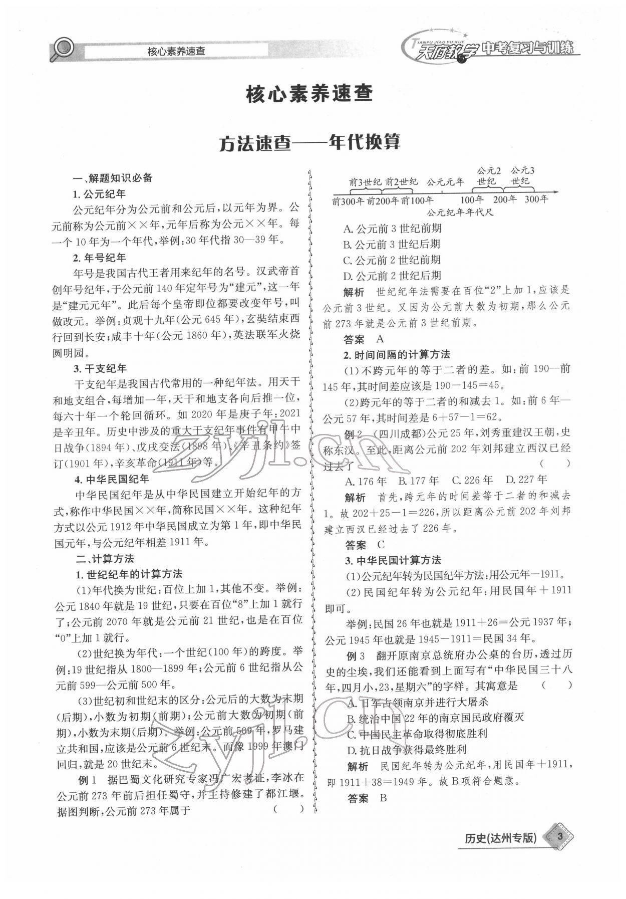 2022年天府教与学中考复习与训练历史达州专版 参考答案第3页