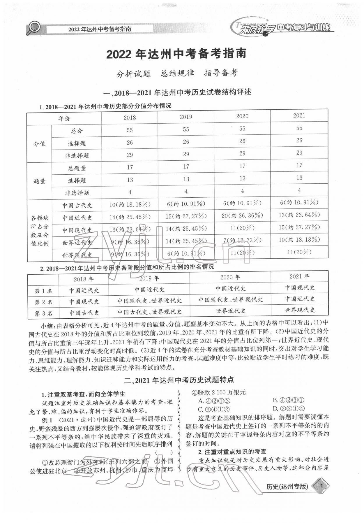 2022年天府教与学中考复习与训练历史达州专版 参考答案第1页