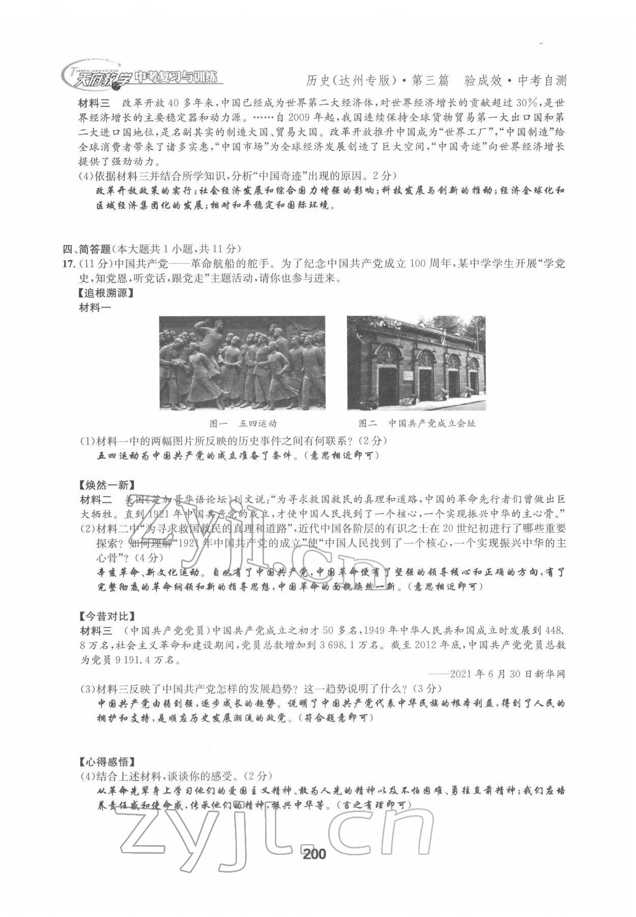 2022年天府教与学中考复习与训练历史达州专版 参考答案第8页