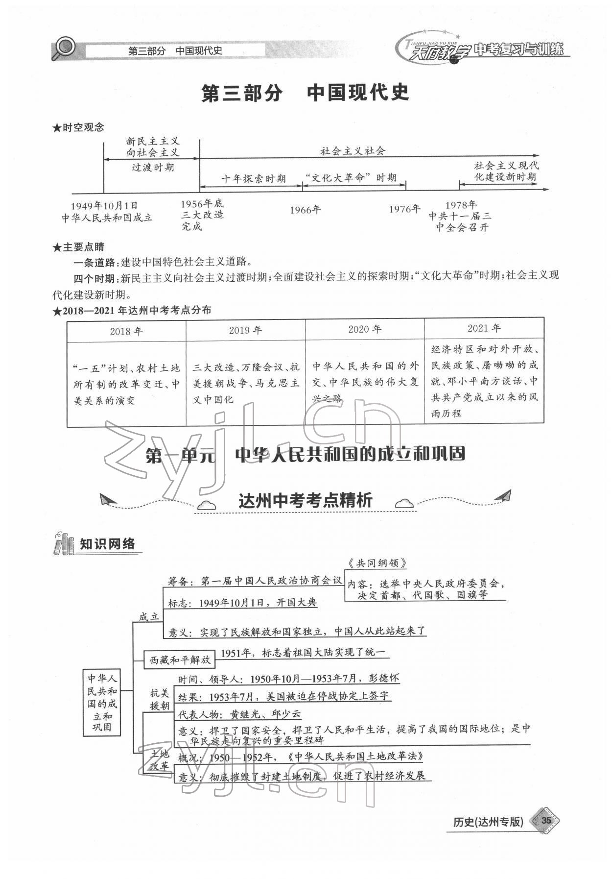 2022年天府教與學(xué)中考復(fù)習(xí)與訓(xùn)練歷史達(dá)州專(zhuān)版 參考答案第35頁(yè)