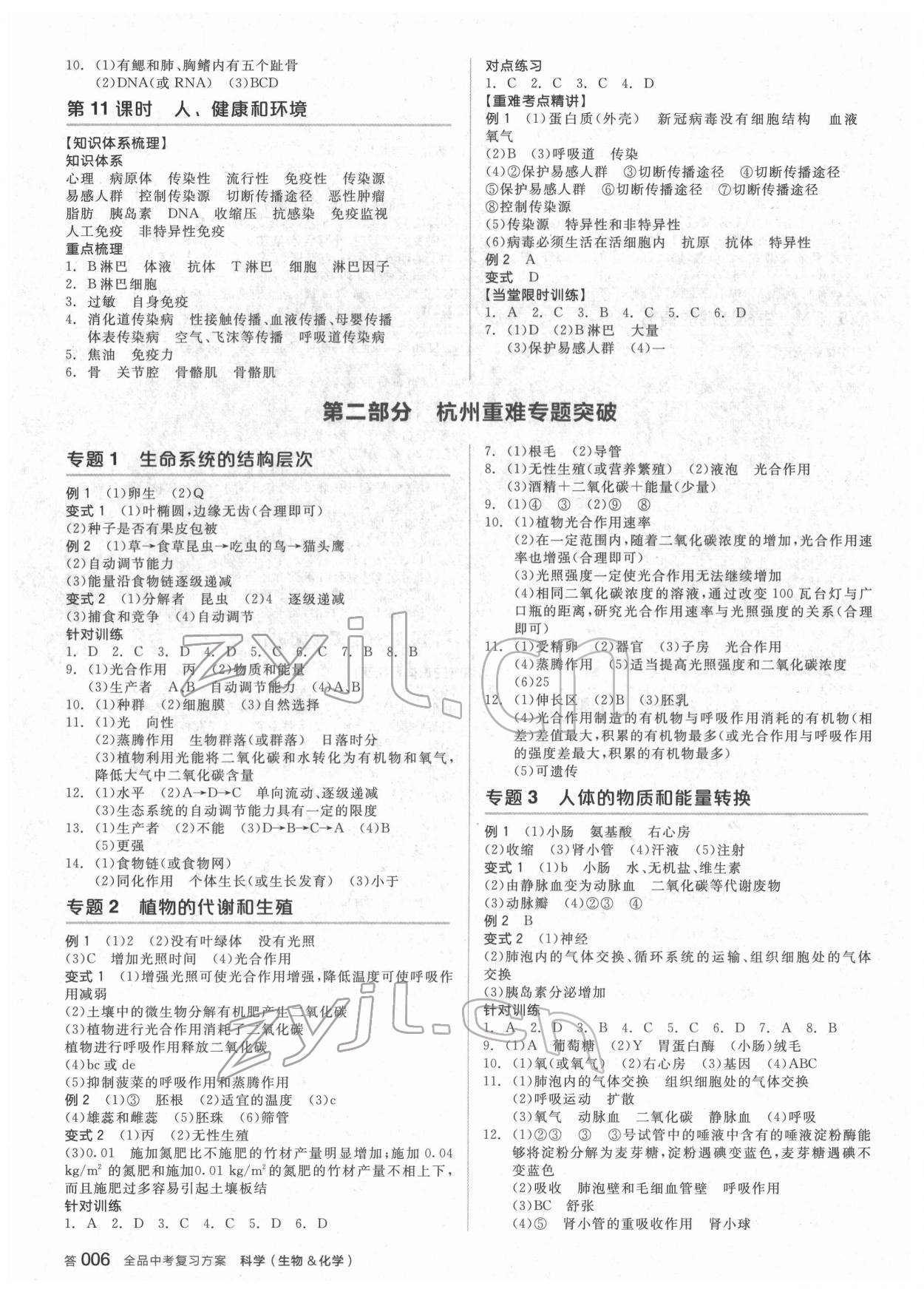 2022年全品中考復(fù)習(xí)方案科學(xué)(生物化學(xué))杭州專版 參考答案第5頁