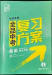 2022年全品中考復(fù)習(xí)方案英語備考手冊人教版杭州專版