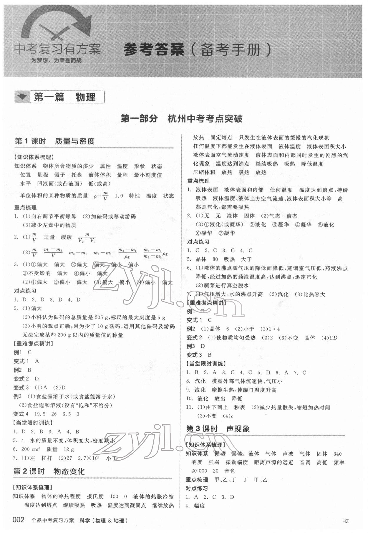 2022年全品中考復(fù)習(xí)方案科學(xué)（物理地理）杭州專版 參考答案第1頁(yè)