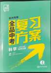 2022年全品中考復習方案科學（物理地理）杭州專版