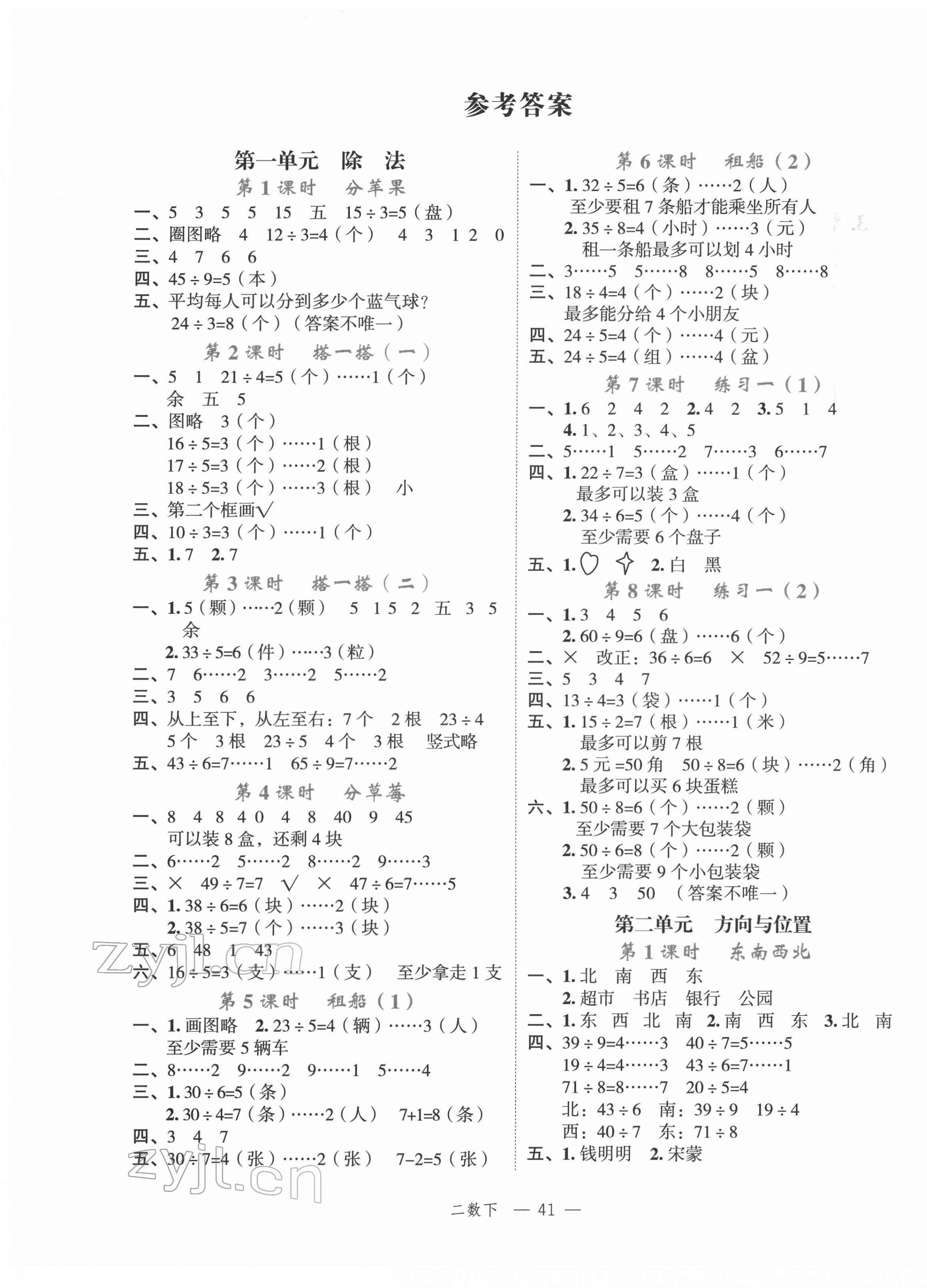 2022年名師面對(duì)面先學(xué)后練二年級(jí)數(shù)學(xué)下冊(cè)北師大版 參考答案第1頁(yè)