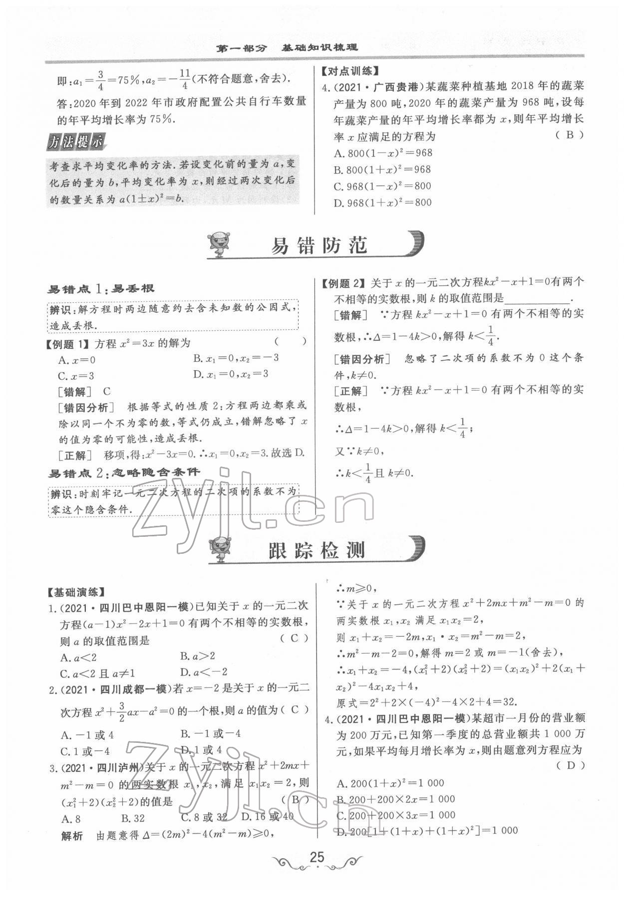 2022年簡易通中考總復(fù)習(xí)數(shù)學(xué) 參考答案第25頁