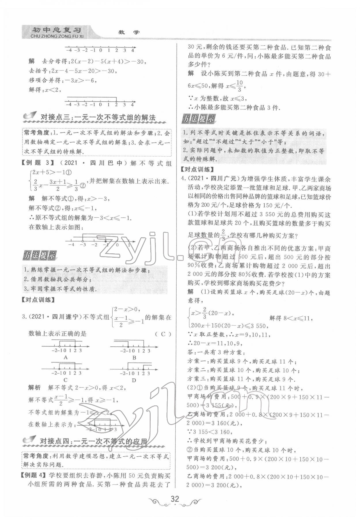 2022年簡(jiǎn)易通中考總復(fù)習(xí)數(shù)學(xué) 參考答案第32頁