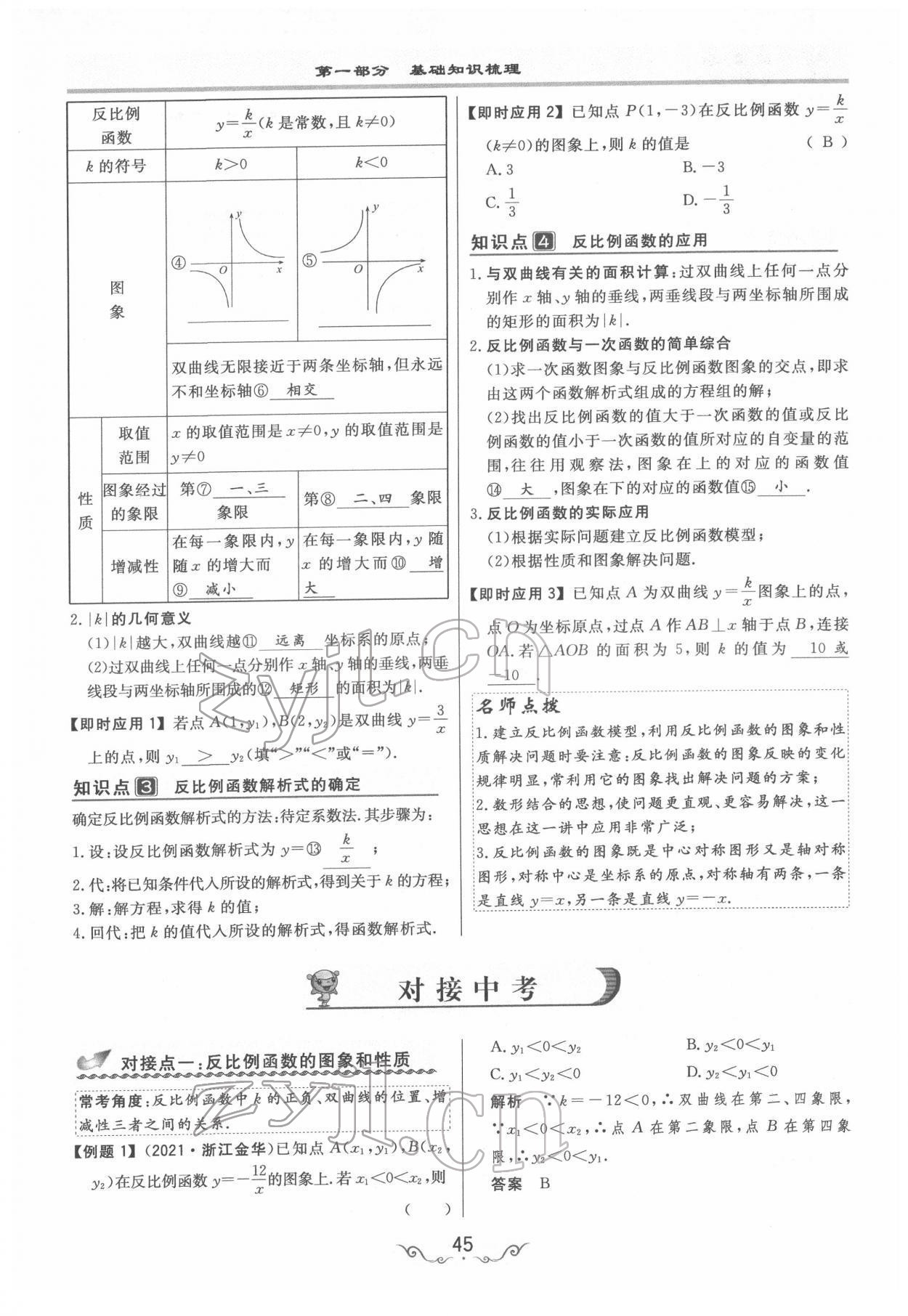 2022年簡易通中考總復(fù)習(xí)數(shù)學(xué) 參考答案第45頁