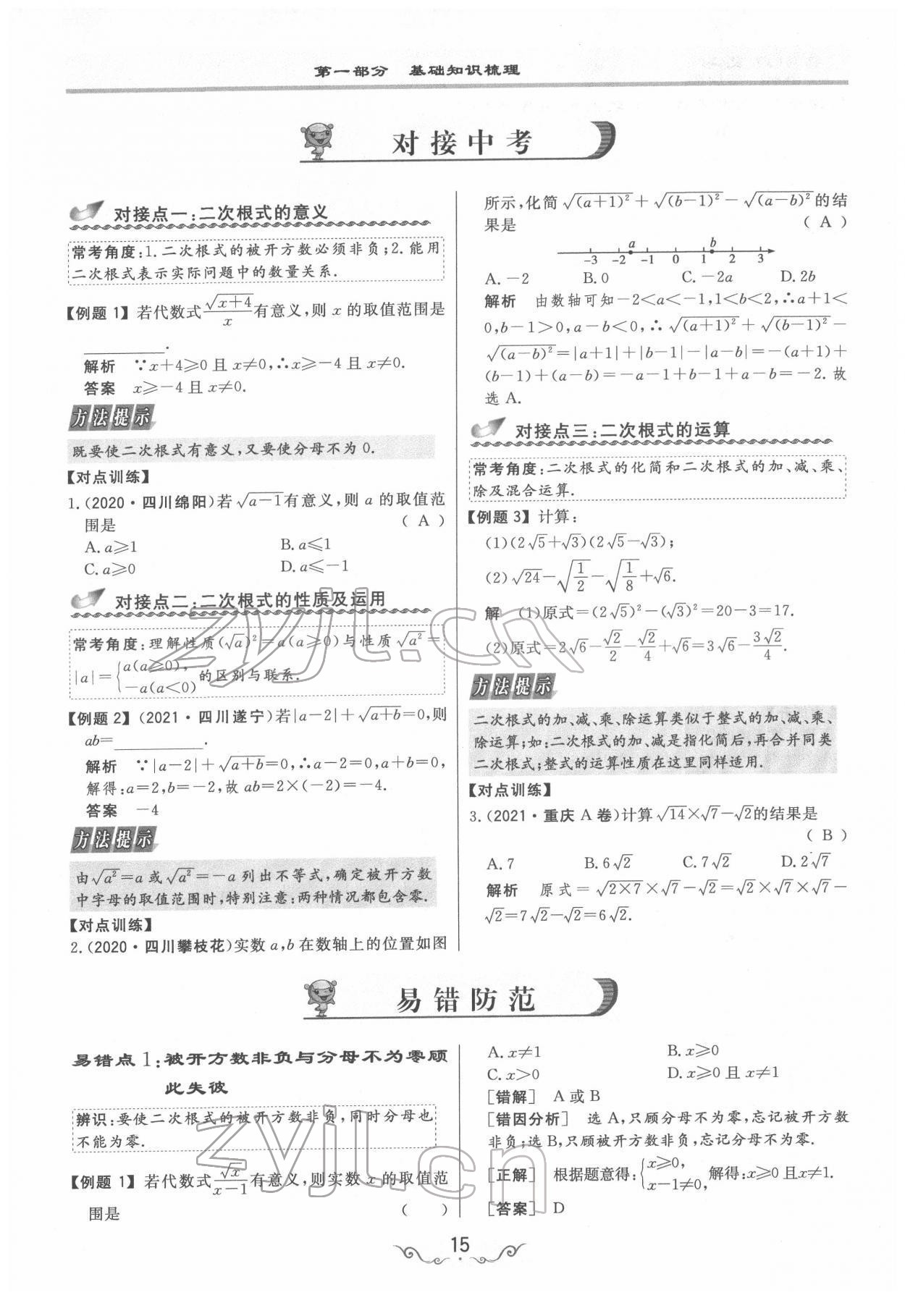 2022年簡(jiǎn)易通中考總復(fù)習(xí)數(shù)學(xué) 參考答案第15頁