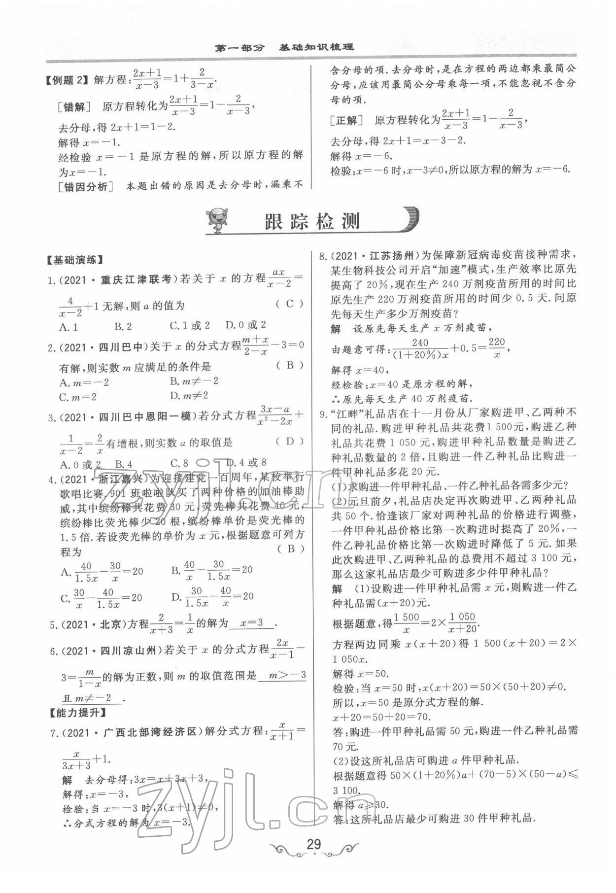 2022年簡(jiǎn)易通中考總復(fù)習(xí)數(shù)學(xué) 參考答案第29頁(yè)