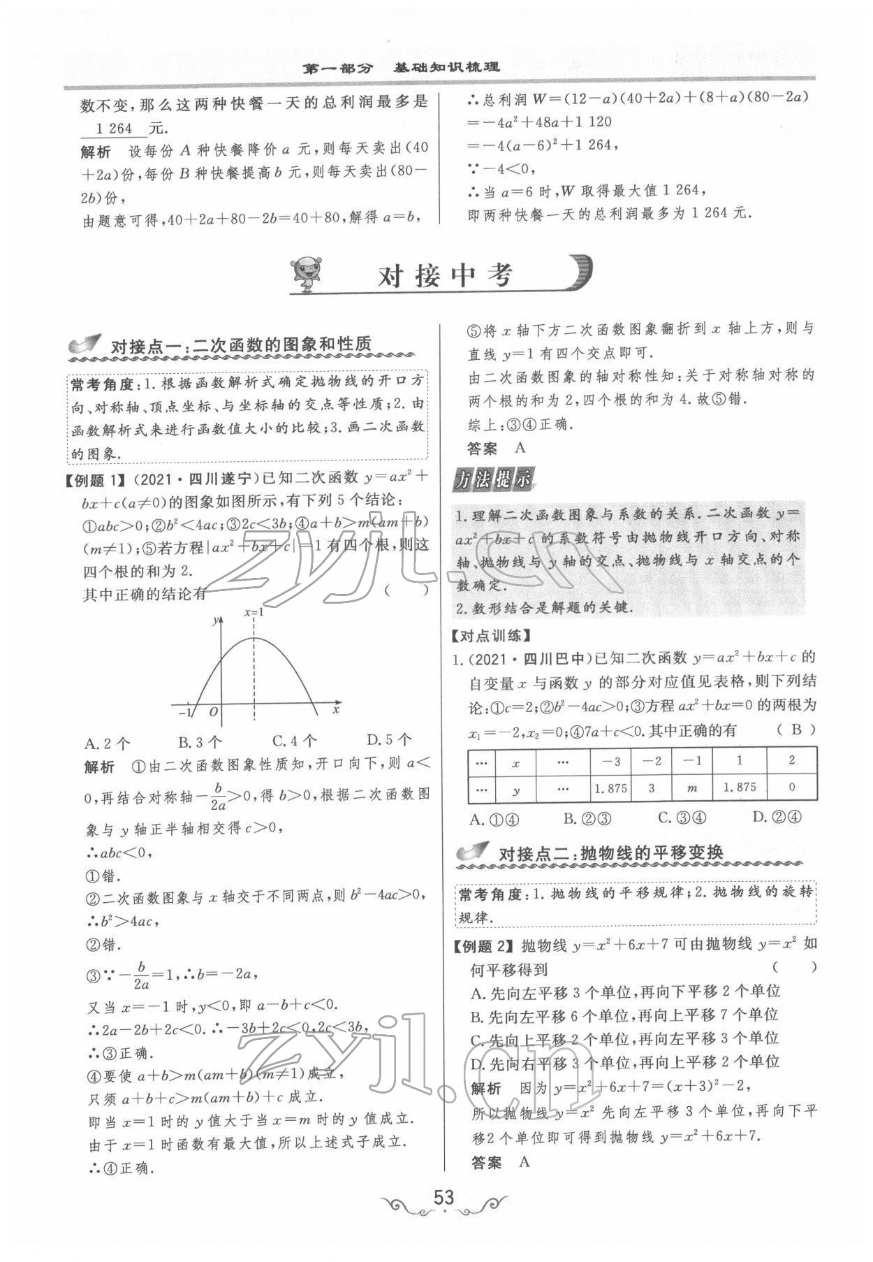 2022年簡易通中考總復(fù)習(xí)數(shù)學(xué) 參考答案第53頁