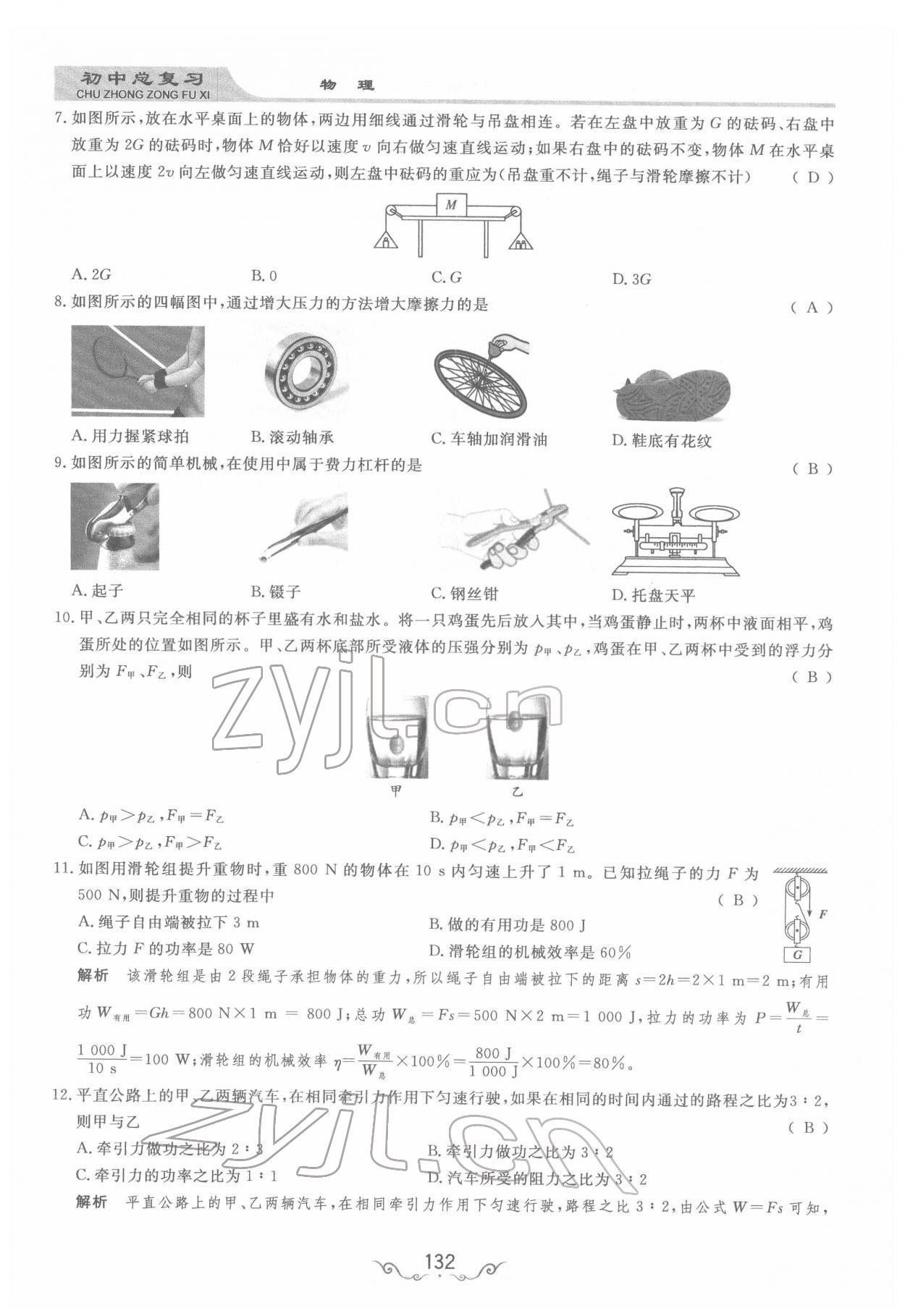 2022年簡(jiǎn)易通中考總復(fù)習(xí)物理 參考答案第8頁