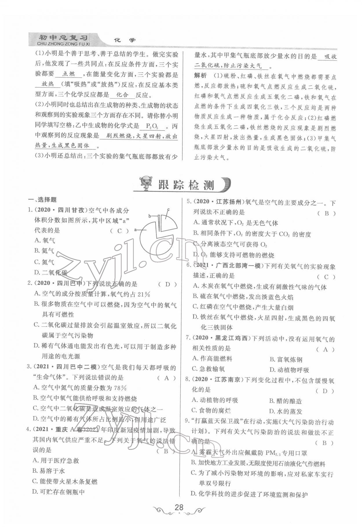 2022年簡易通中考總復(fù)習化學 參考答案第28頁