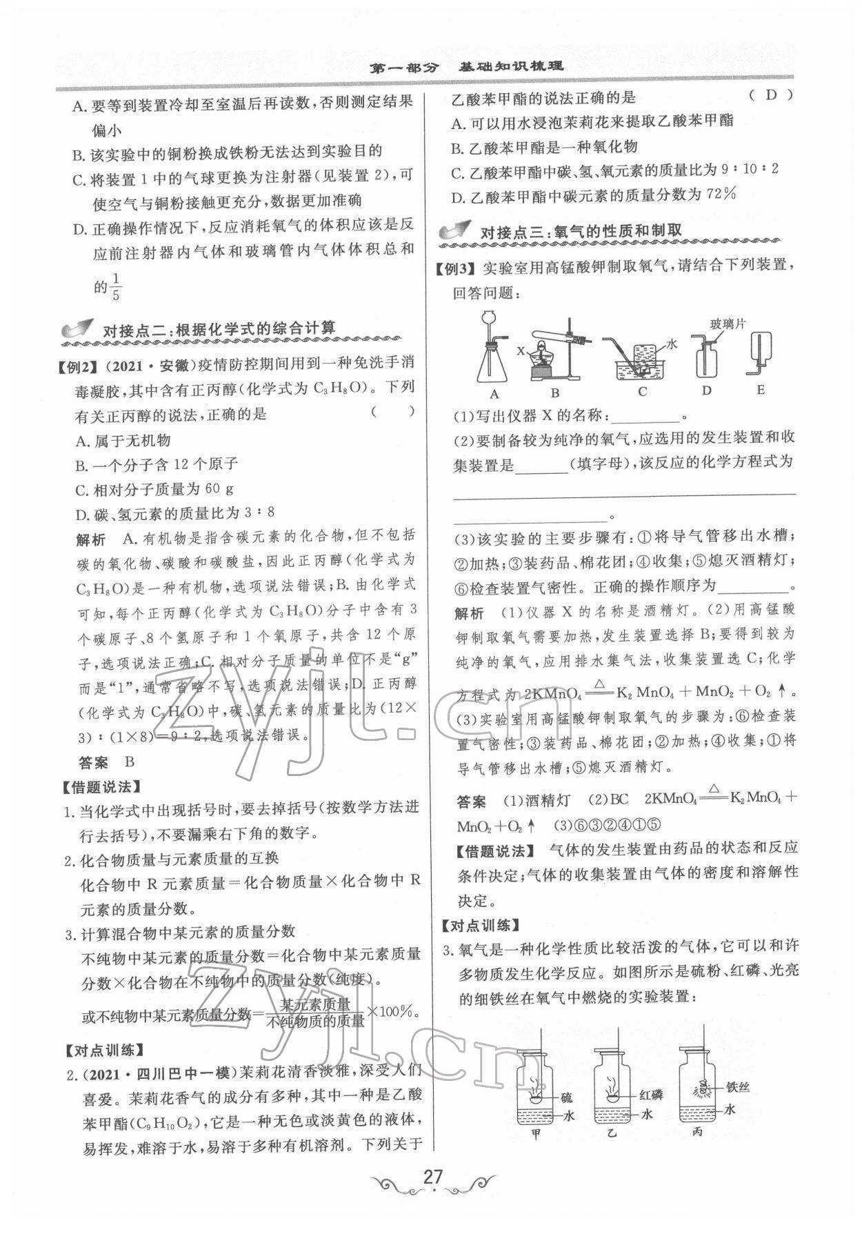 2022年簡(jiǎn)易通中考總復(fù)習(xí)化學(xué) 參考答案第27頁(yè)