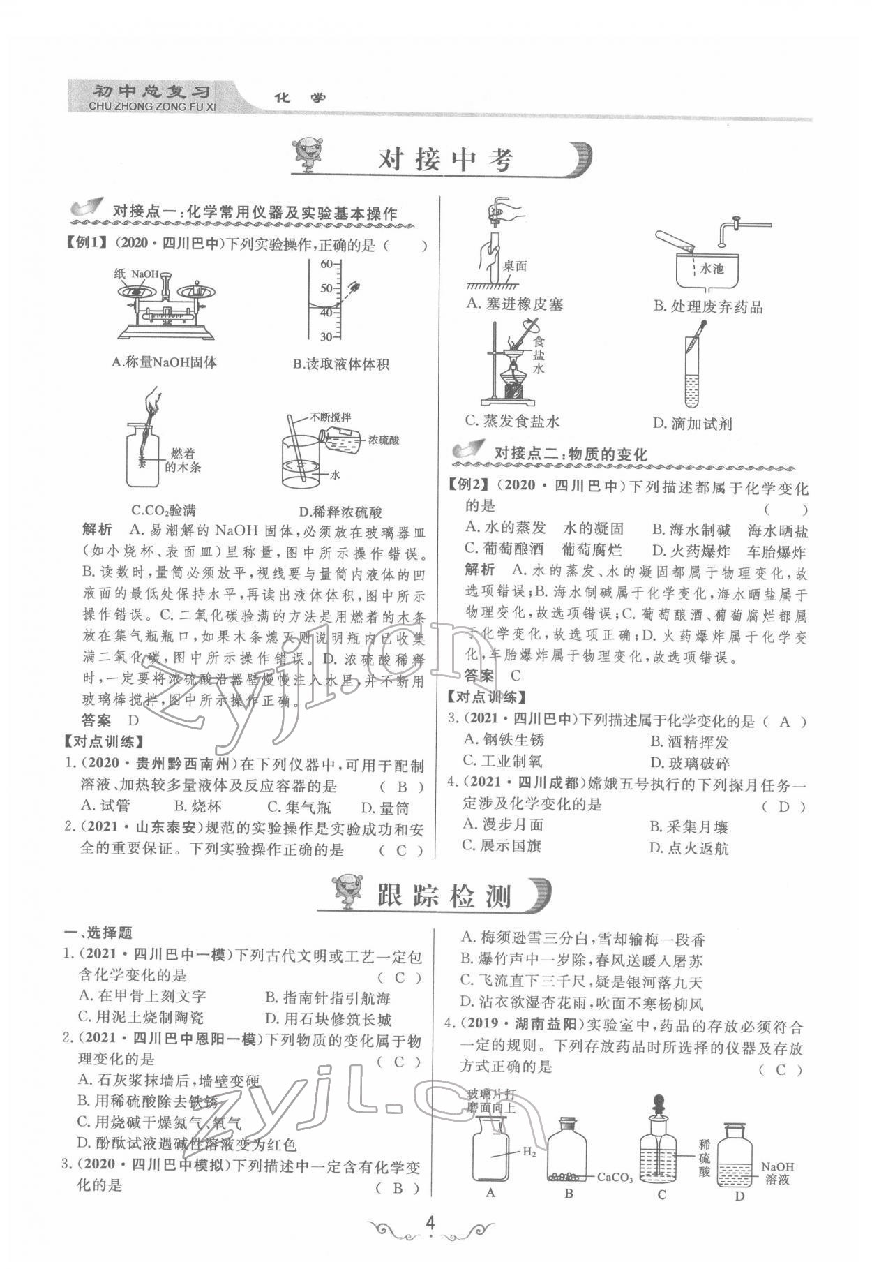 2022年簡(jiǎn)易通中考總復(fù)習(xí)化學(xué) 參考答案第4頁(yè)