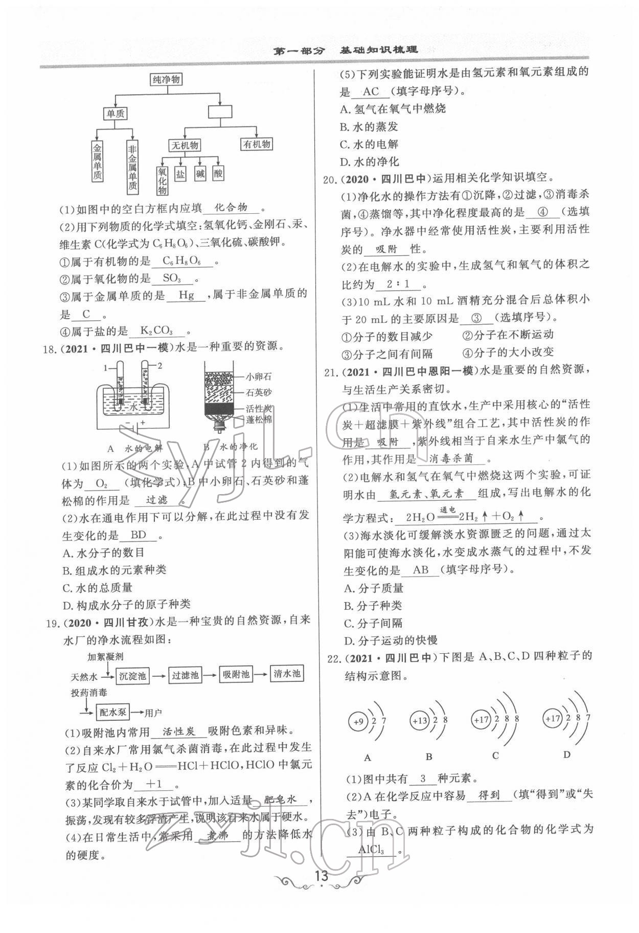 2022年簡易通中考總復(fù)習(xí)化學(xué) 參考答案第13頁