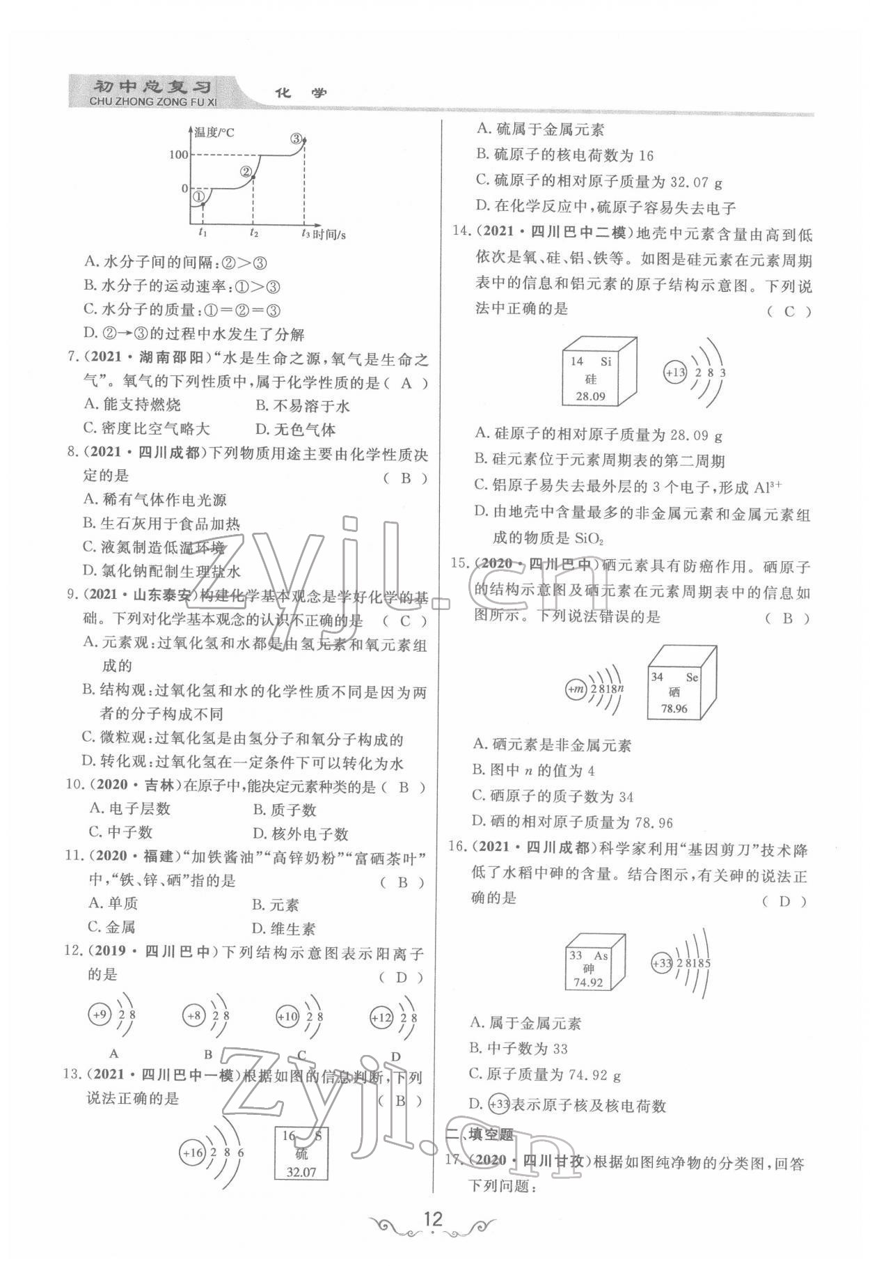 2022年簡(jiǎn)易通中考總復(fù)習(xí)化學(xué) 參考答案第12頁(yè)