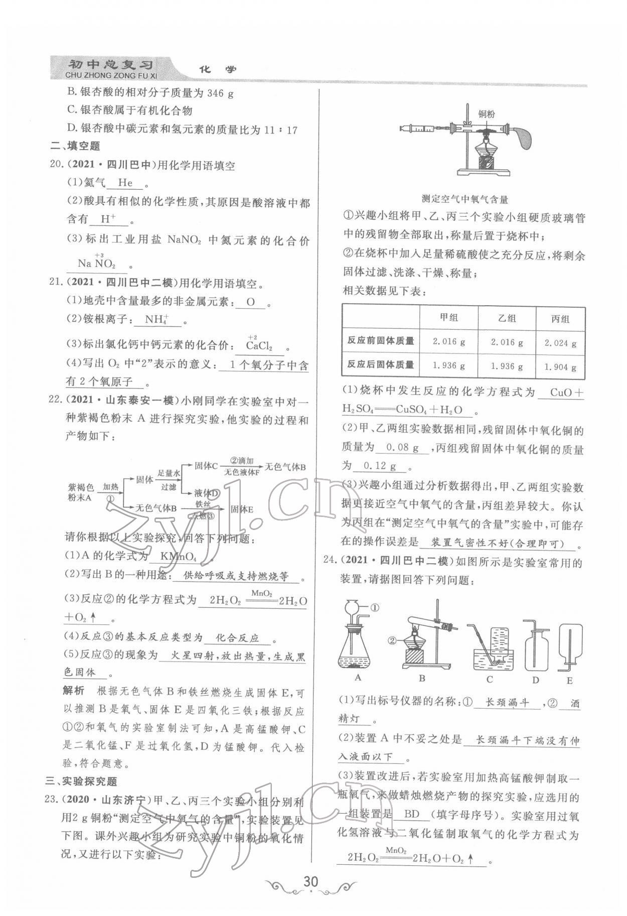 2022年簡(jiǎn)易通中考總復(fù)習(xí)化學(xué) 參考答案第30頁