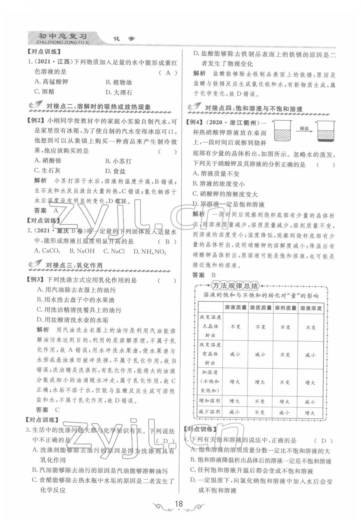 2022年簡易通中考總復(fù)習(xí)化學(xué) 參考答案第18頁