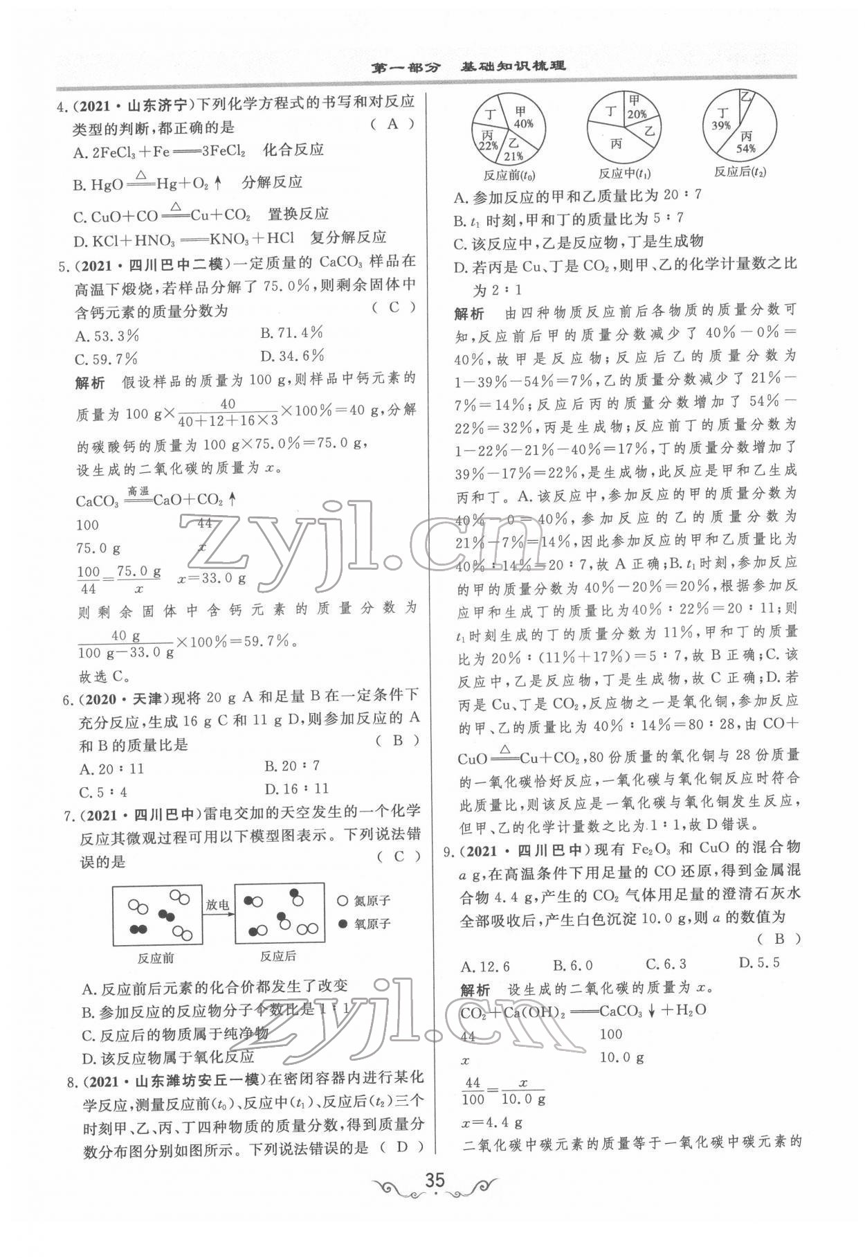 2022年簡(jiǎn)易通中考總復(fù)習(xí)化學(xué) 參考答案第35頁(yè)