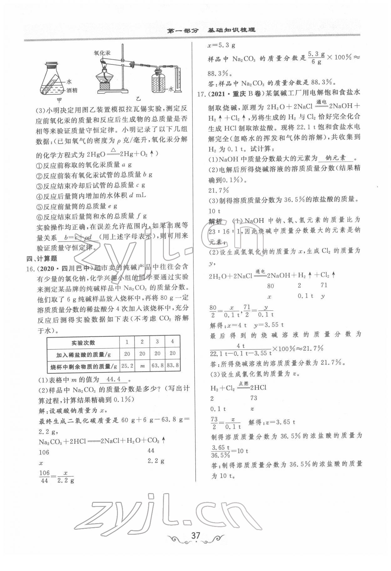 2022年簡易通中考總復(fù)習(xí)化學(xué) 參考答案第37頁