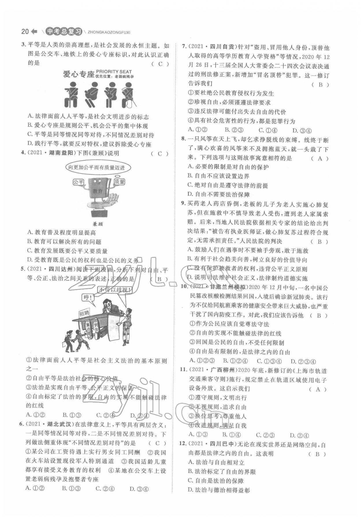 2022年簡(jiǎn)易通中考總復(fù)習(xí)道德與法治 參考答案第20頁