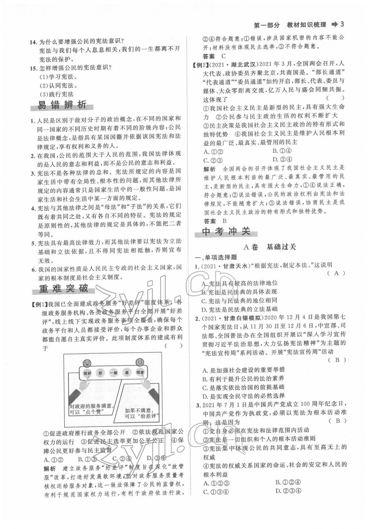 2022年簡(jiǎn)易通中考總復(fù)習(xí)道德與法治 參考答案第3頁(yè)