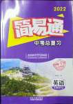 2022年簡易通中考總復習英語