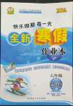 2022年優(yōu)秀生快樂假期每一天全新寒假作業(yè)本六年級(jí)合訂本