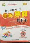 2022年優(yōu)秀生快樂假期每一天全新寒假作業(yè)本四年級